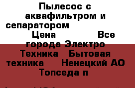 Пылесос с аквафильтром и сепаратором Mie Ecologico Maxi › Цена ­ 40 940 - Все города Электро-Техника » Бытовая техника   . Ненецкий АО,Топседа п.